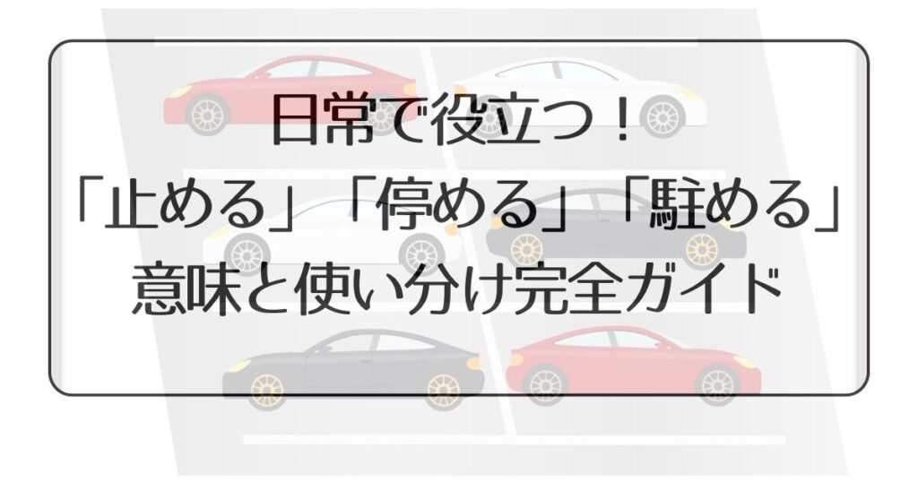 駐車する時に使うべき漢字「止める」「停める」「駐める」選び方の法則 | まるっと！気になる暮らしのヒント帖