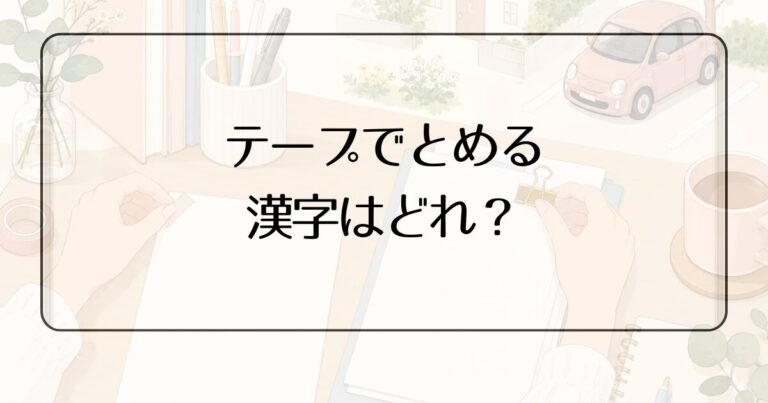 テープでとめるの漢字はどれ?「止める」「留める」「停める」の違いをやさしく解説 | まるっと!気になる暮らしのヒント帖
